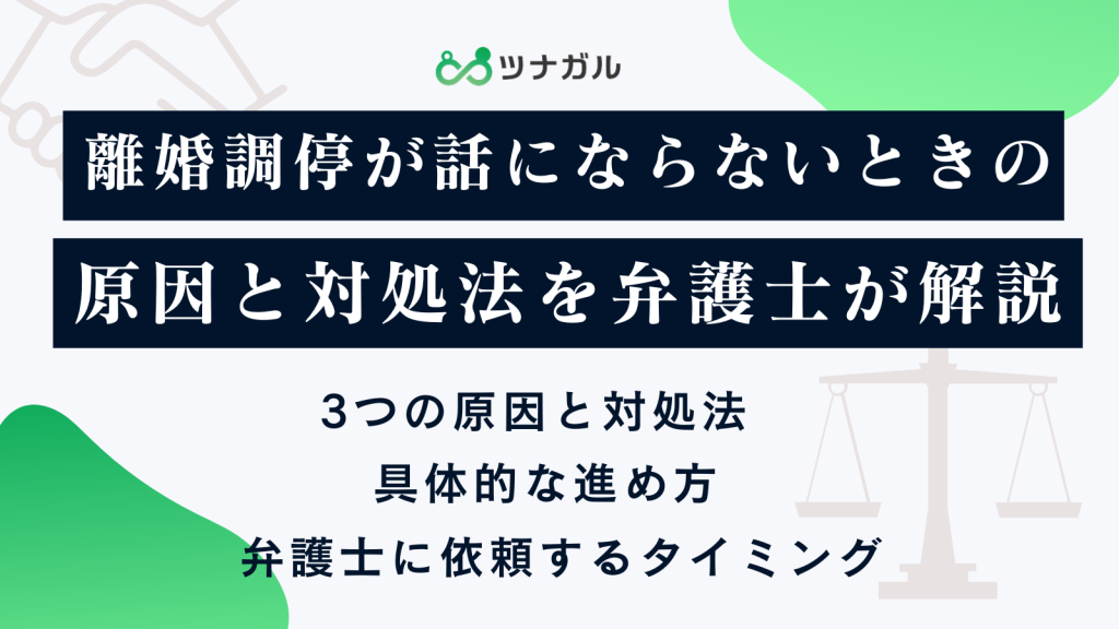 離婚調停が話にならないときの原因と対処法を弁護士が解説