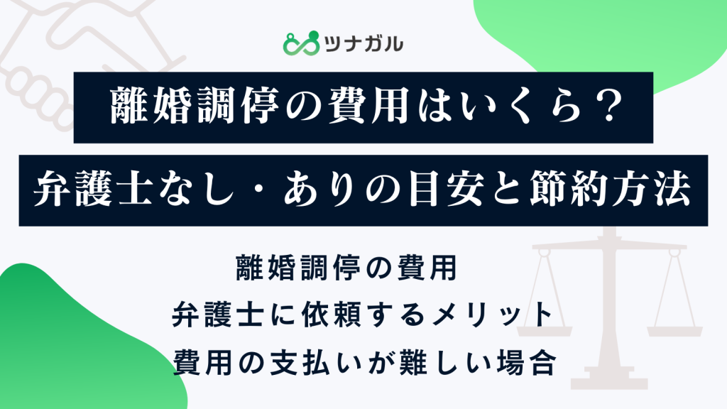 離婚調停の費用はいくら？弁護士なし・ありの目安と節約方法