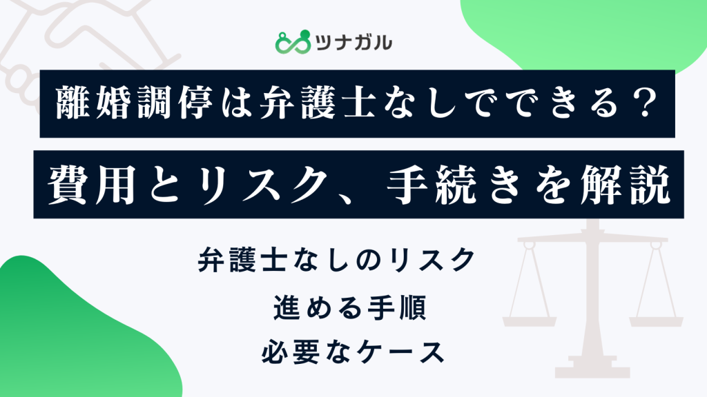 離婚調停は弁護士なしでできる？費用とリスク、手続きを解説