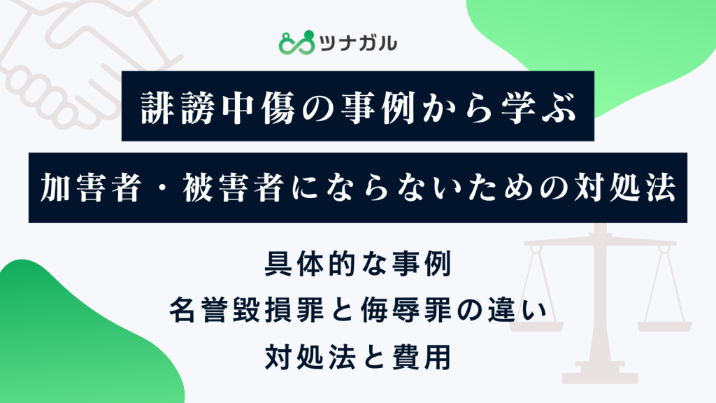 誹謗中傷の事例から学ぶ加害者・被害者にならないための対処法