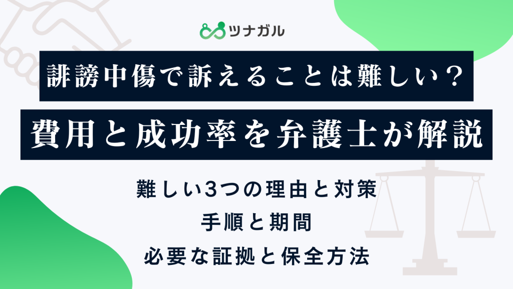 誹謗中傷で訴えることは難しい?費用と成功率を弁護士が解説