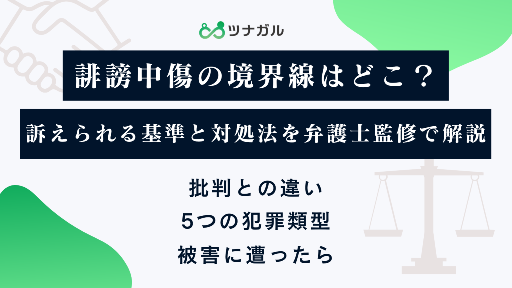 誹謗中傷の境界線はどこ？訴えられる基準と対処法を弁護士監修で解説