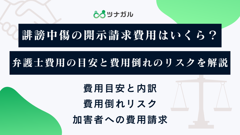 誹謗中傷の開示請求費用はいくら？弁護士費用の目安と費用倒れのリスクを解説