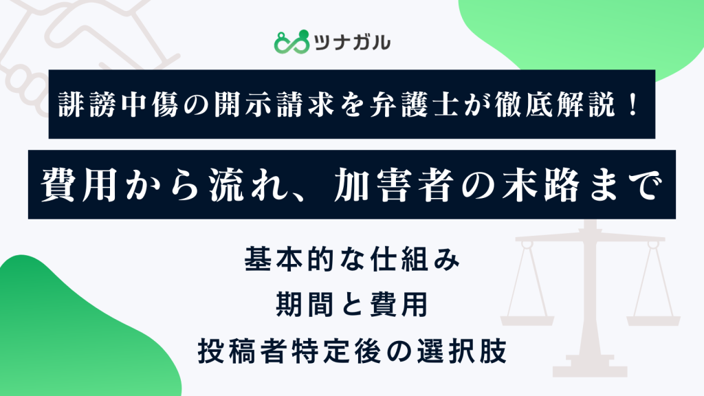 誹謗中傷の開示請求を弁護士が徹底解説！費用から流れ、加害者の末路まで