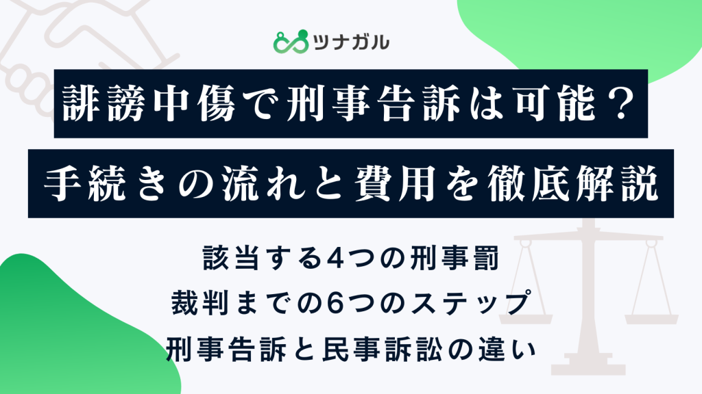 誹謗中傷で刑事告訴は可能？手続きの流れと費用を徹底解説