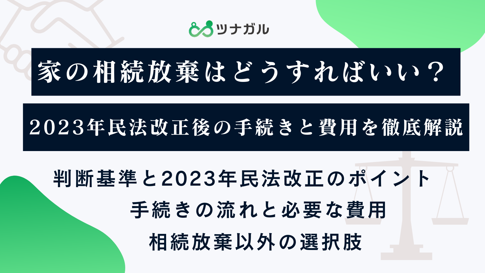 家の相続放棄はどうすればいい？2023年民法改正後の手続きと費用を徹底解説