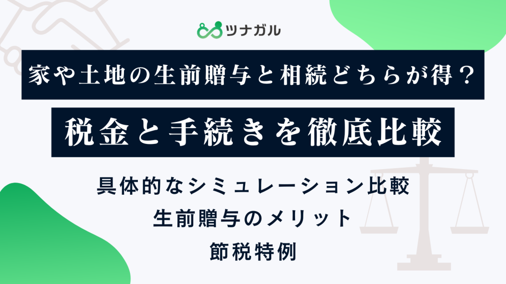家や土地の生前贈与と相続どちらが得？税金と手続きを徹底比較