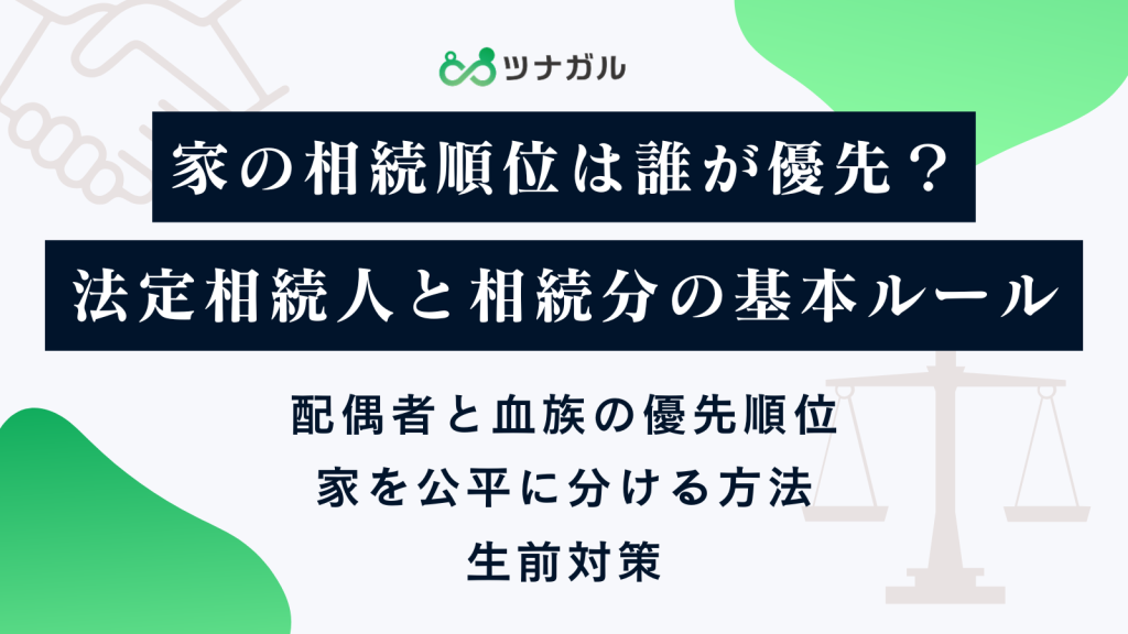 家の相続順位は誰が優先？法定相続人と相続分の基本ルール