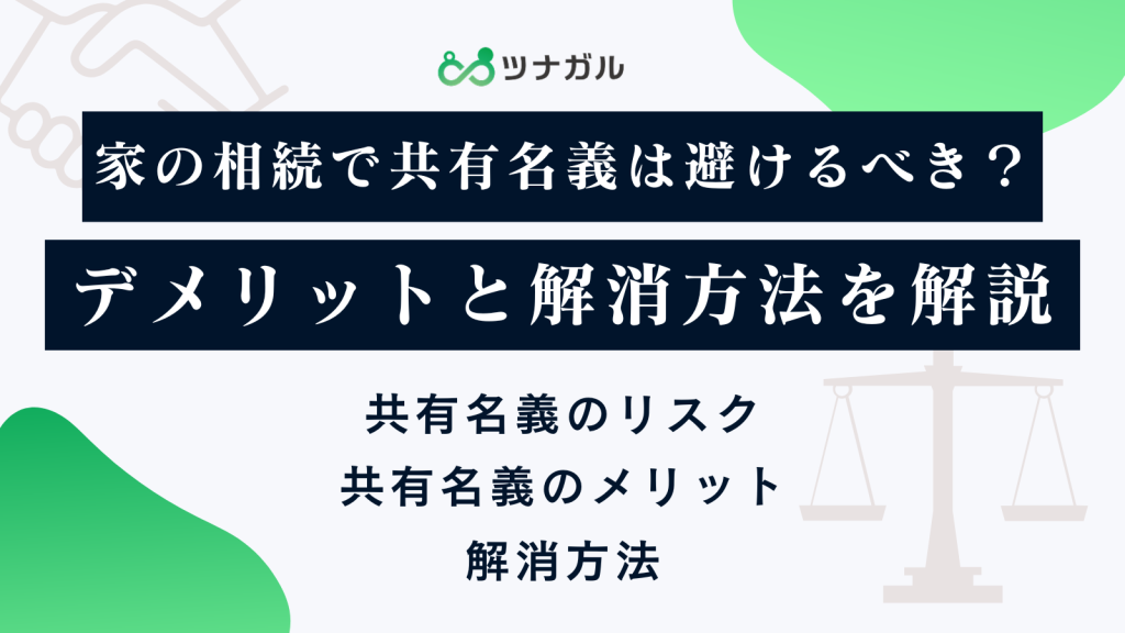 家の相続で共有名義は避けるべき？デメリットと解消方法を解説