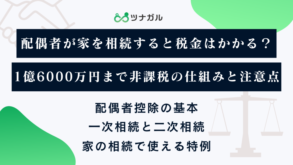 配偶者が家を相続すると税金はかかる？1億6000万円まで非課税の仕組みと注意点
