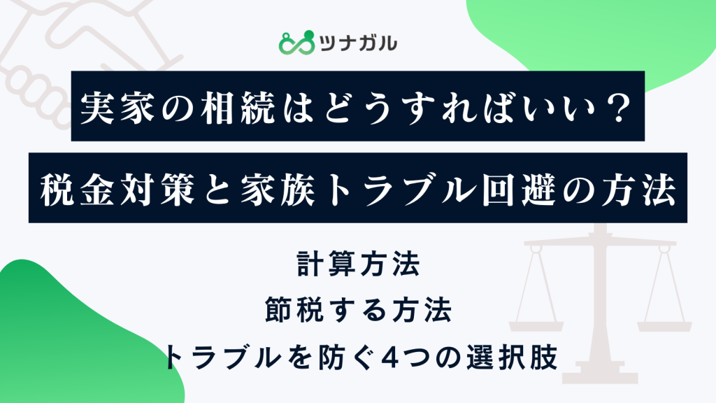 実家の相続はどうすればいい？税金対策と家族トラブル回避の方法