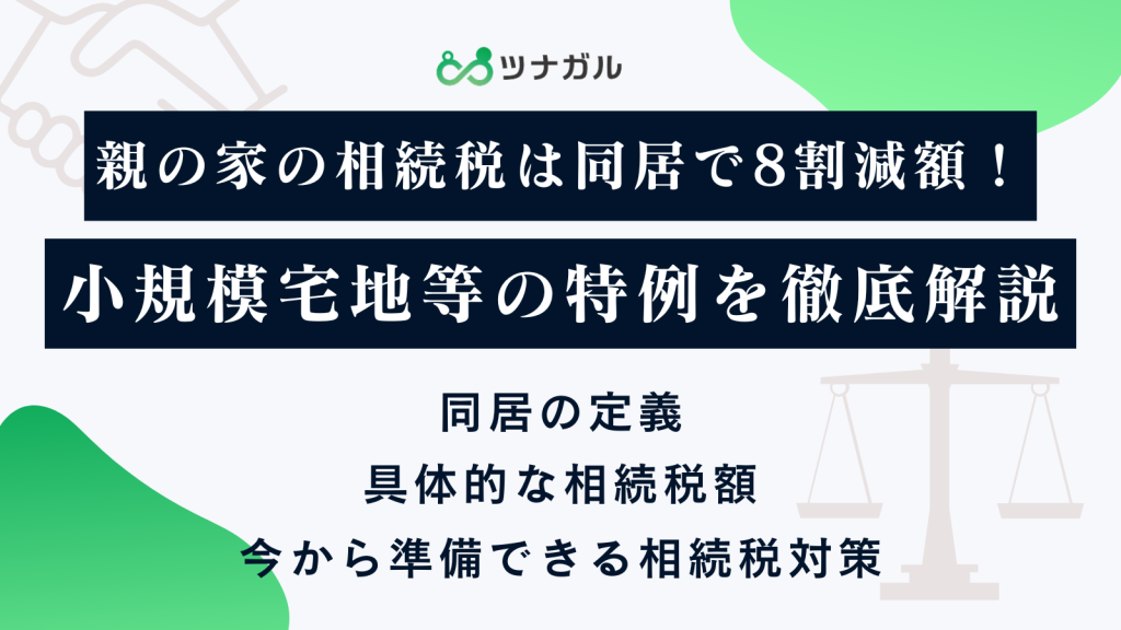 親の家の相続税は同居で8割減額！小規模宅地等の特例を徹底解説