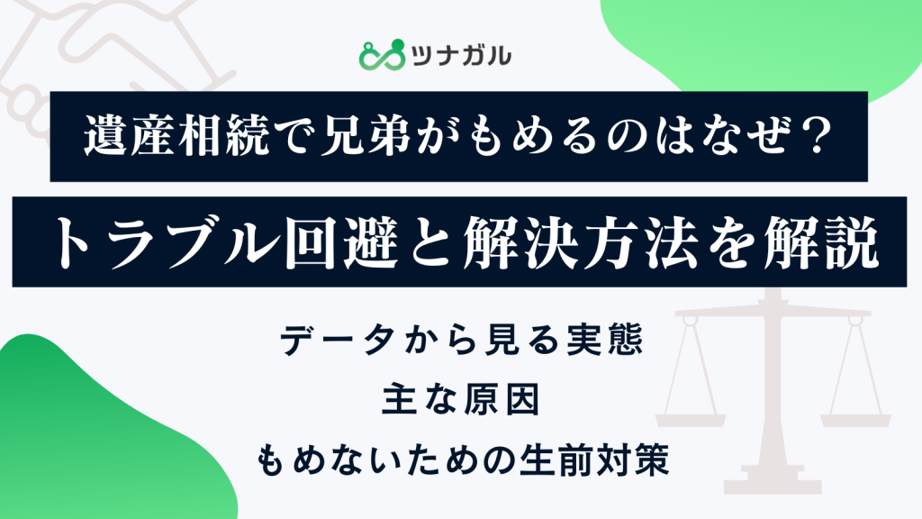 遺産相続で兄弟がもめるのはなぜ？トラブル回避と解決方法を解説