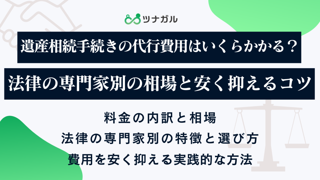 遺産相続手続きの代行費用はいくらかかる？法律の専門家別の相場と安く抑えるコツ