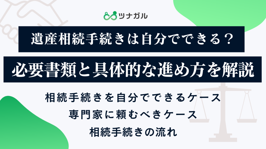 遺産相続手続きは自分でできる？必要書類と具体的な進め方を解説