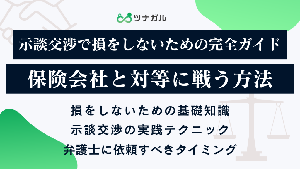 示談交渉で損をしないための完全ガイド｜保険会社と対等に戦う方法