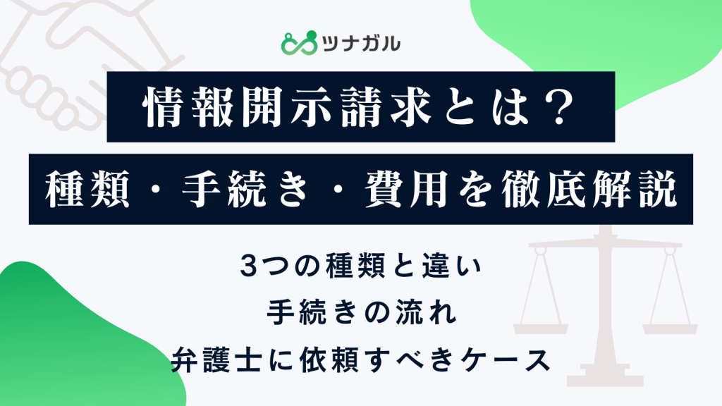 情報開示請求とは？種類・手続き・費用を徹底解説