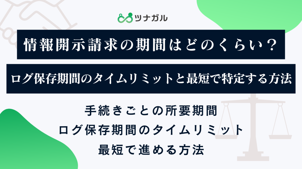 情報開示請求の期間はどのくらい？ログ保存期間のタイムリミットと最短で特定する方法