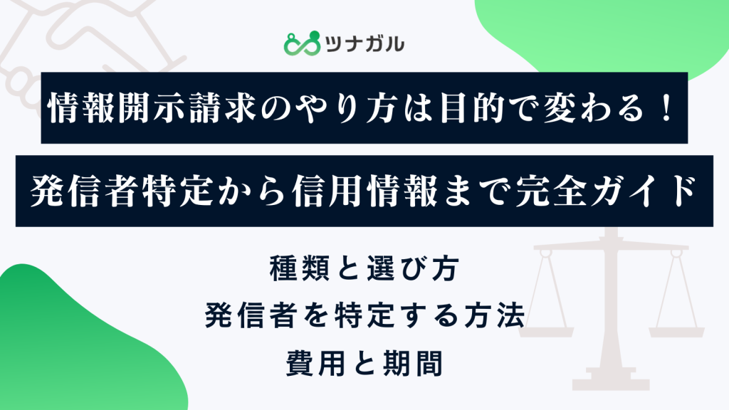情報開示請求のやり方は目的で変わる！発信者特定から信用情報まで完全ガイド