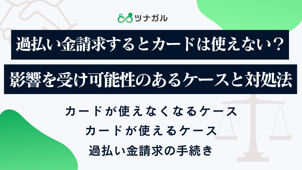 過払い金請求するとカードは使えない？影響を受け可能性のあるケースと対処法