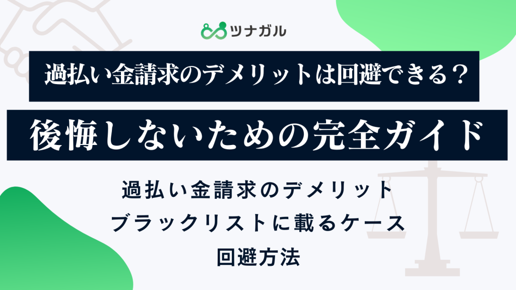 過払い金請求のデメリットは回避できる？後悔しないための完全ガイド