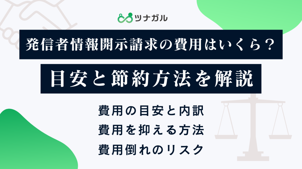 発信者情報開示請求の費用はいくら？目安と節約方法を解説