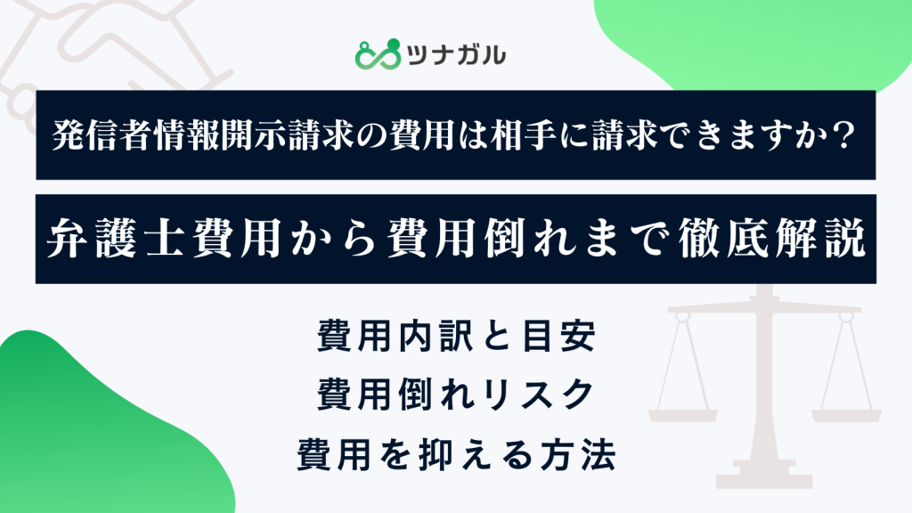 発信者情報開示請求の費用は相手に請求できますか？弁護士費用から費用倒れまで徹底解説