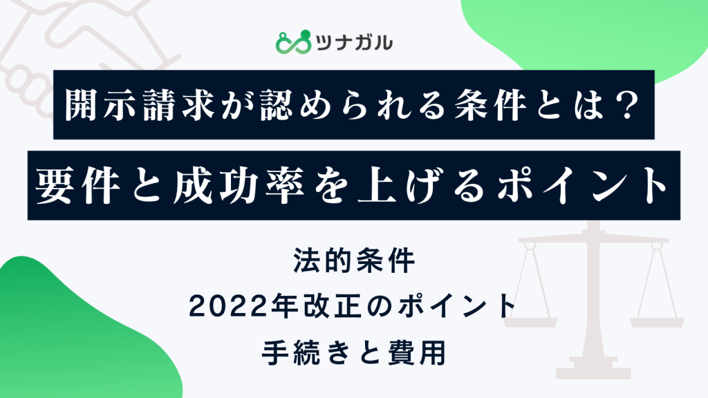 開示請求が認められる条件とは？要件と成功率を上げるポイント