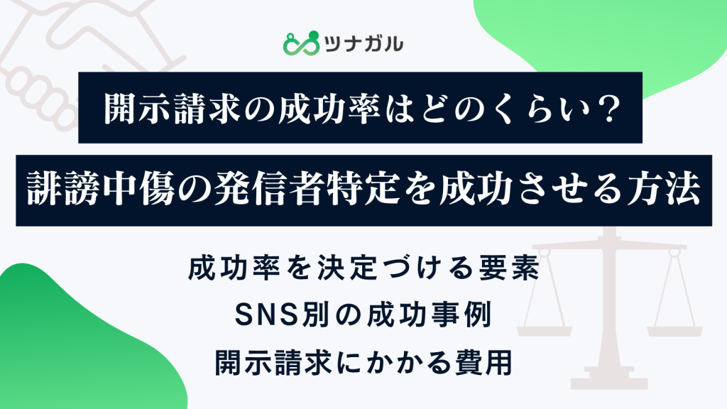開示請求の成功率はどのくらい？誹謗中傷の発信者特定を成功させる方法
