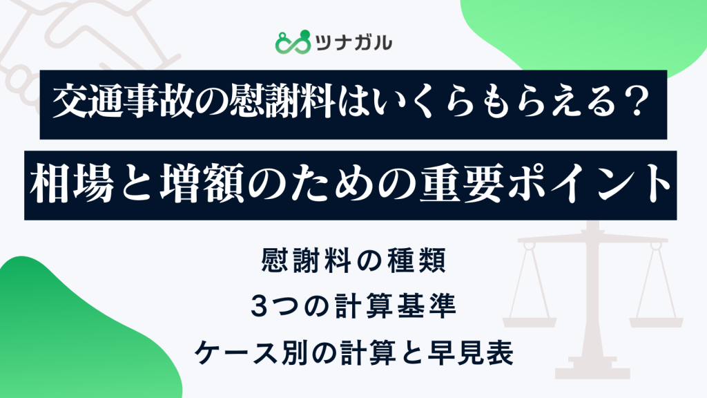 交通事故の慰謝料はいくらもらえる？相場と増額のための重要ポイント