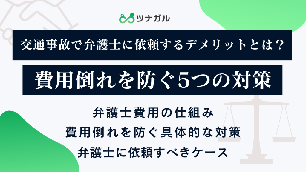交通事故で弁護士に依頼するデメリットとは？費用倒れを防ぐ5つの対策