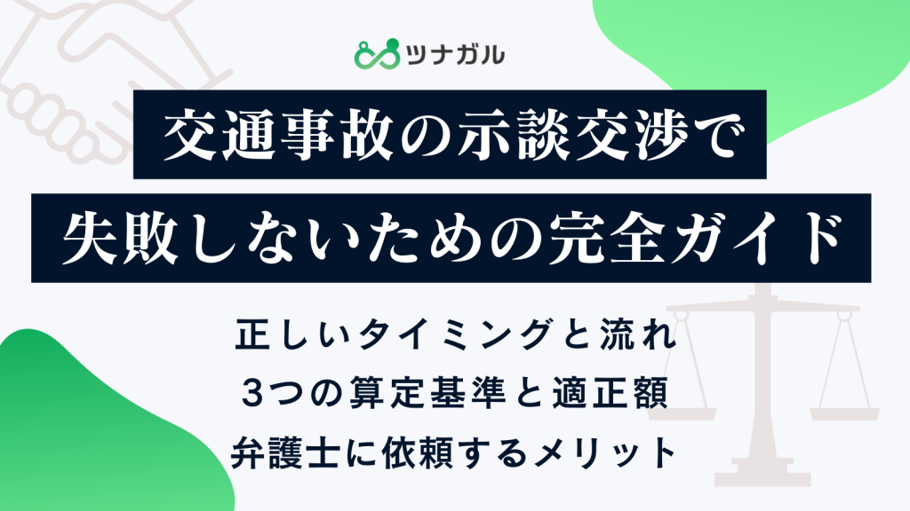 交通事故の示談交渉で失敗しないための完全ガイド