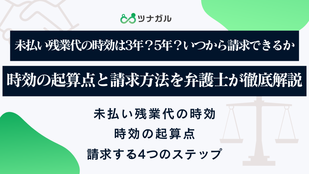 未払い残業代の時効は3年?5年?いつから請求できるか、時効の起算点と請求方法を弁護士が徹底解説