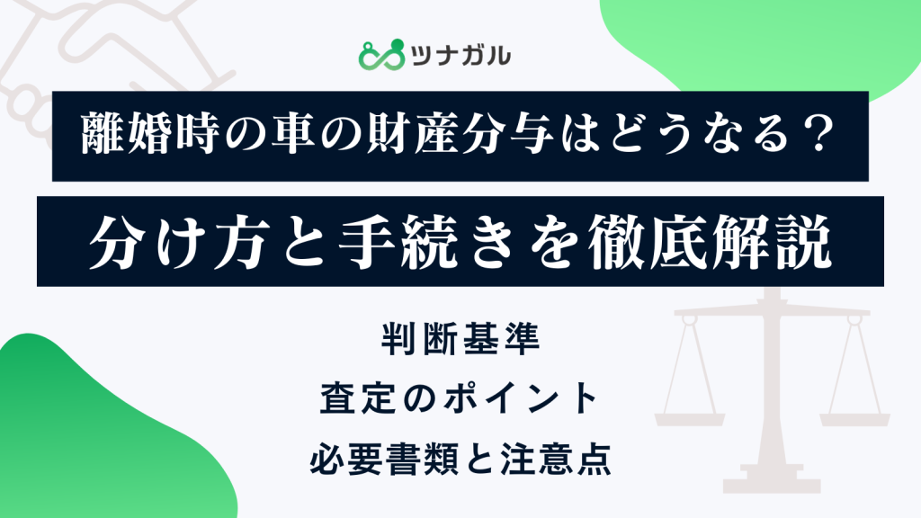 離婚時の車の財産分与はどうなりますか？分け方と手続きを徹底解説