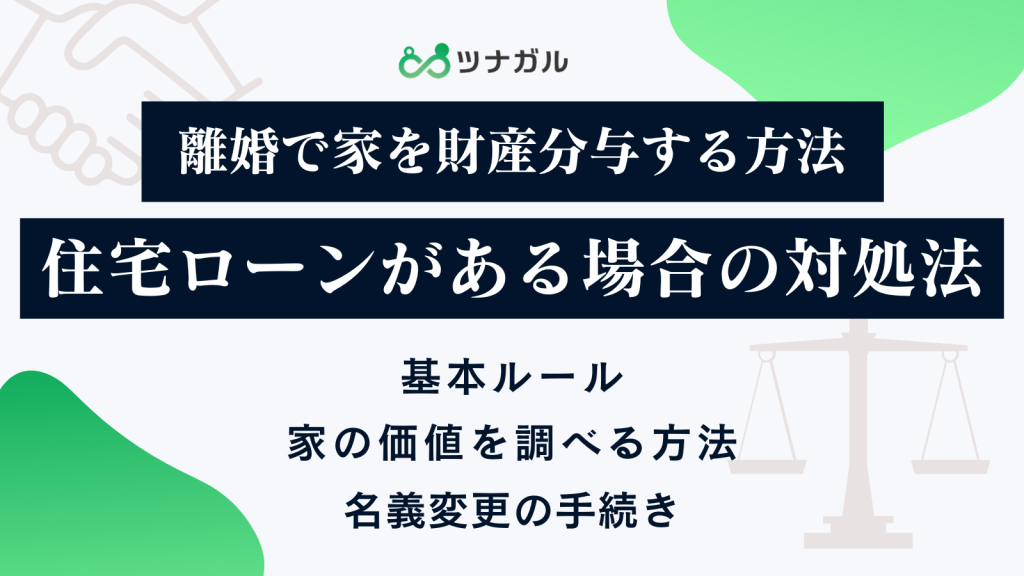 離婚で家を財産分与する方法｜住宅ローンがある場合の対処法