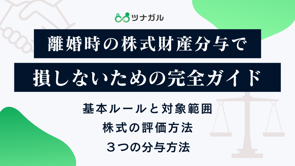 離婚時の株式財産分与で損しないための完全ガイド