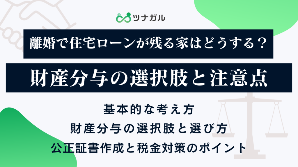 離婚で住宅ローンが残る家はどうする？財産分与の選択肢と注意点