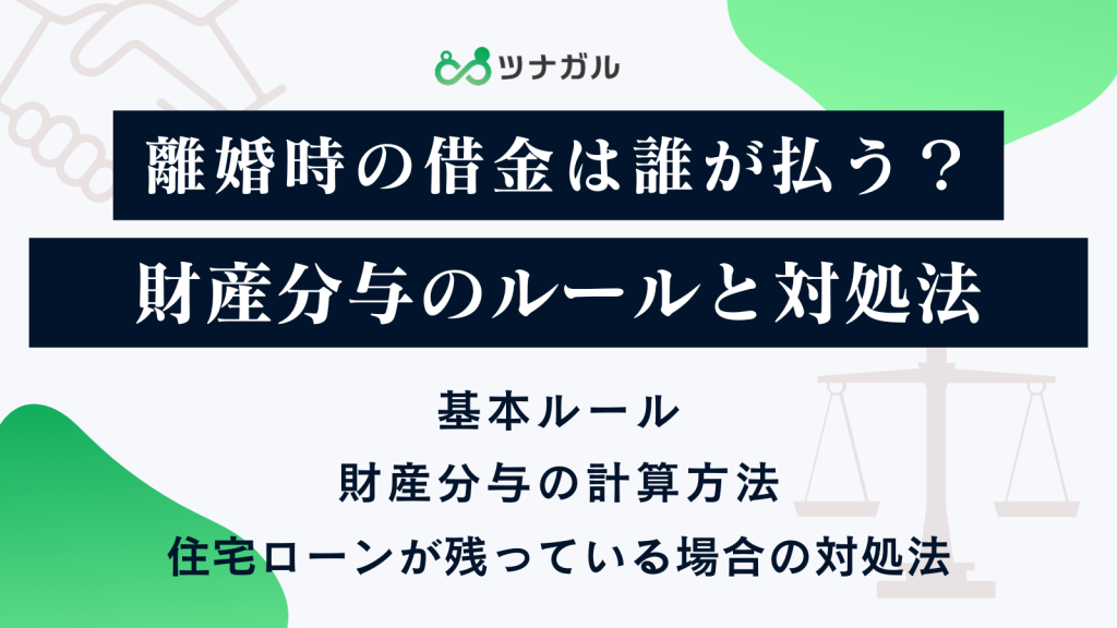 離婚時の借金は誰が払う？財産分与のルールと対処法