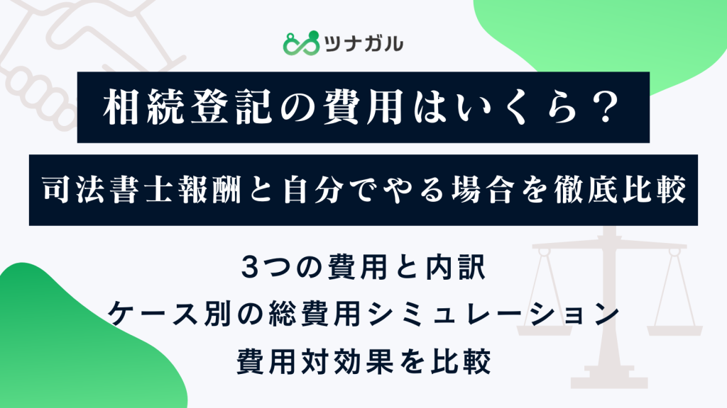 相続登記の費用はいくら？司法書士報酬と自分でやる場合を徹底比較