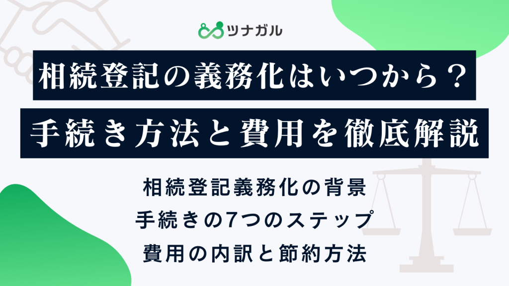 相続登記の義務化はいつから?手続き方法と費用を徹底解説
