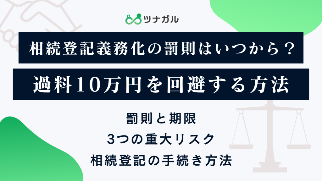 相続登記義務化の罰則はいつから？過料10万円を回避する方法