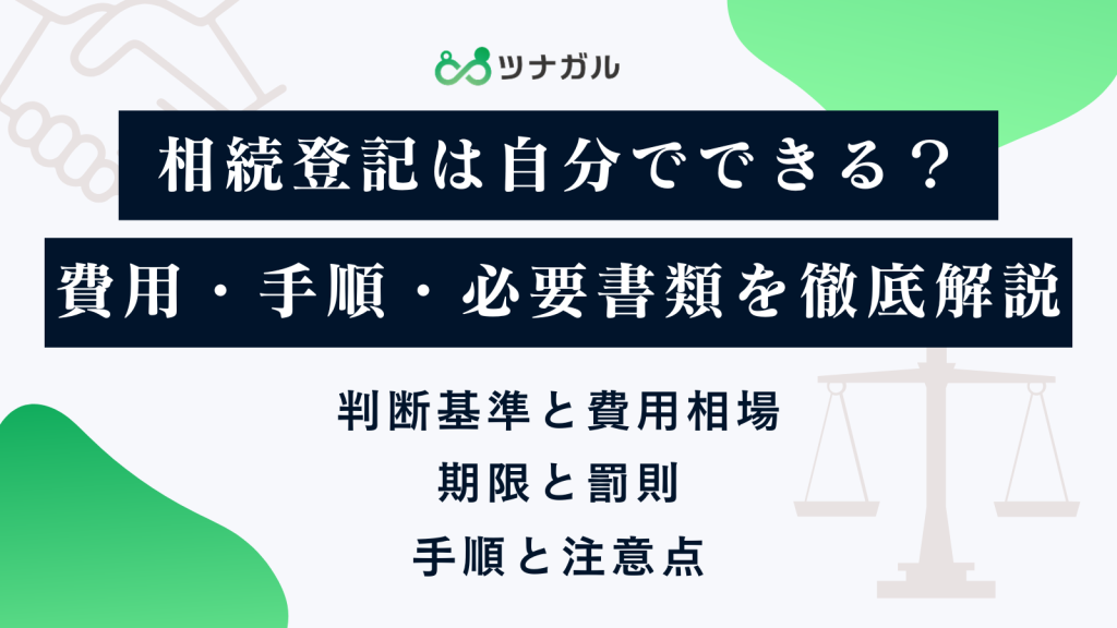 相続登記は自分でできる?費用・手順・必要書類を徹底解説