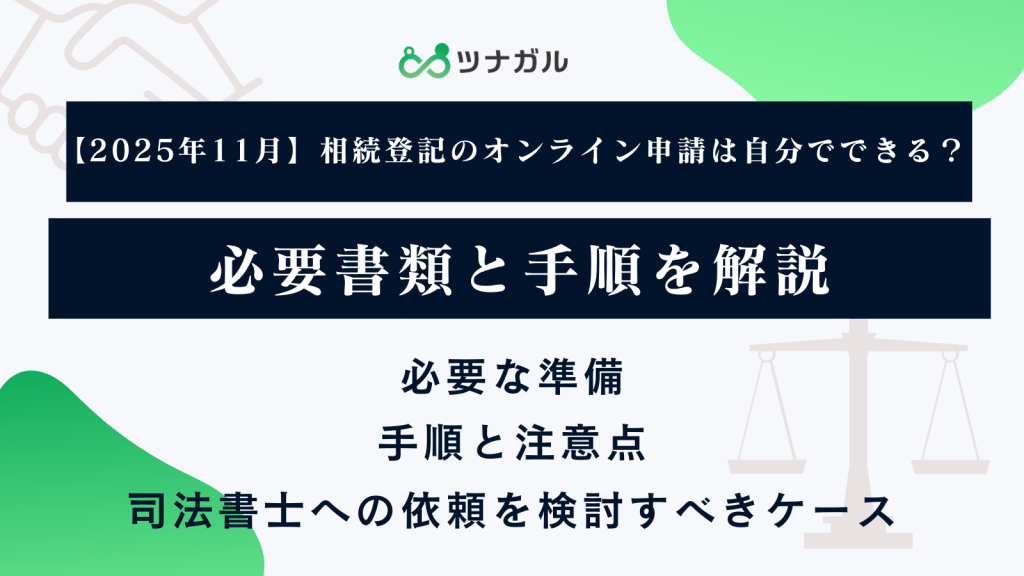 【2025年11月】相続登記のオンライン申請は自分でできる？必要書類と手順を解説