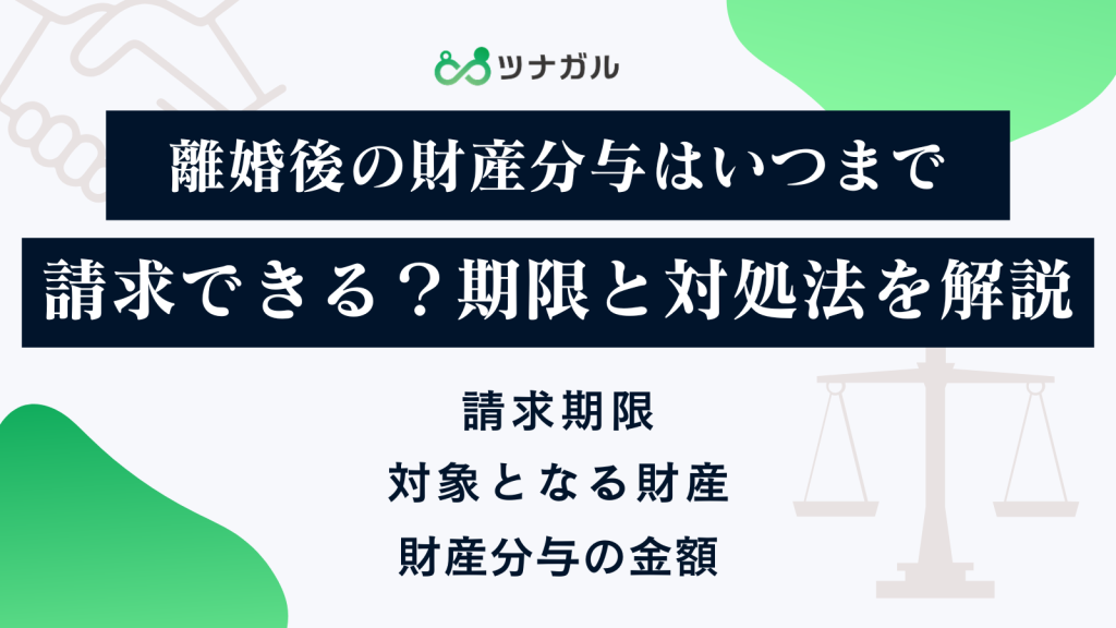離婚後の財産分与はいつまで請求できる？期限と対処法を解説
