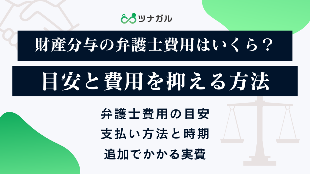 財産分与の弁護士費用はいくら？目安と費用を抑える方法