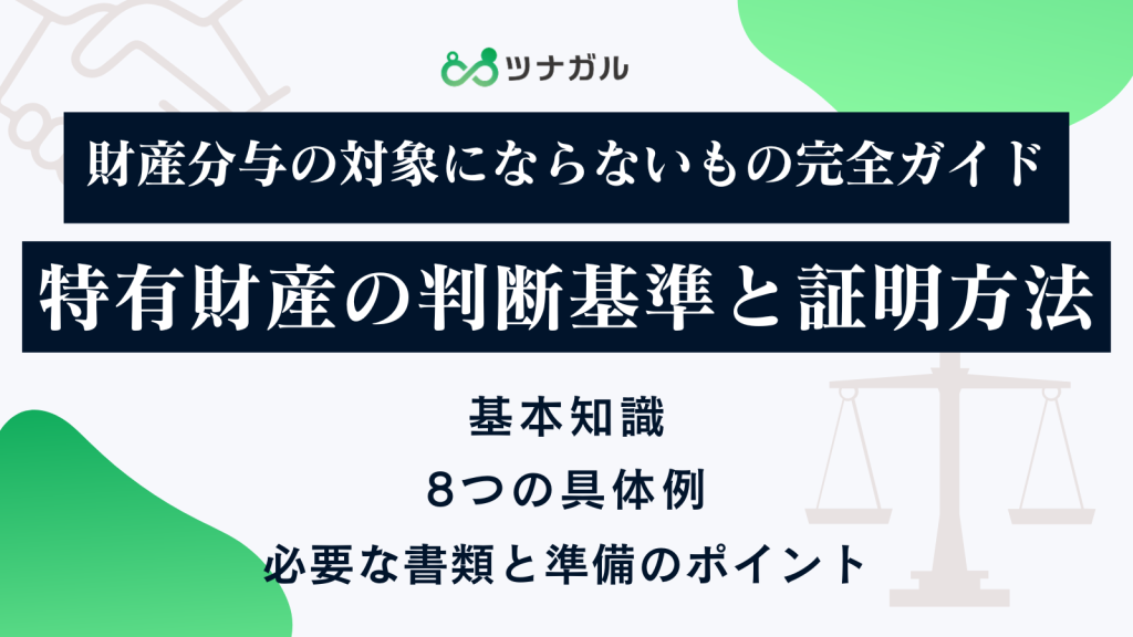 財産分与の対象にならないもの完全ガイド｜特有財産の判断基準と証明方法
