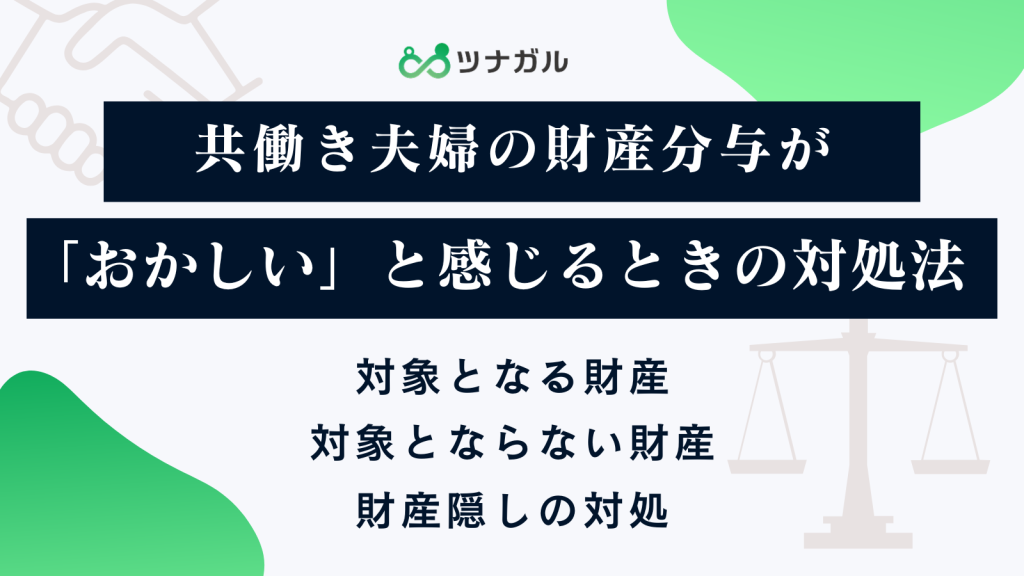 共働き夫婦の財産分与が「おかしい」と感じるときの対処法