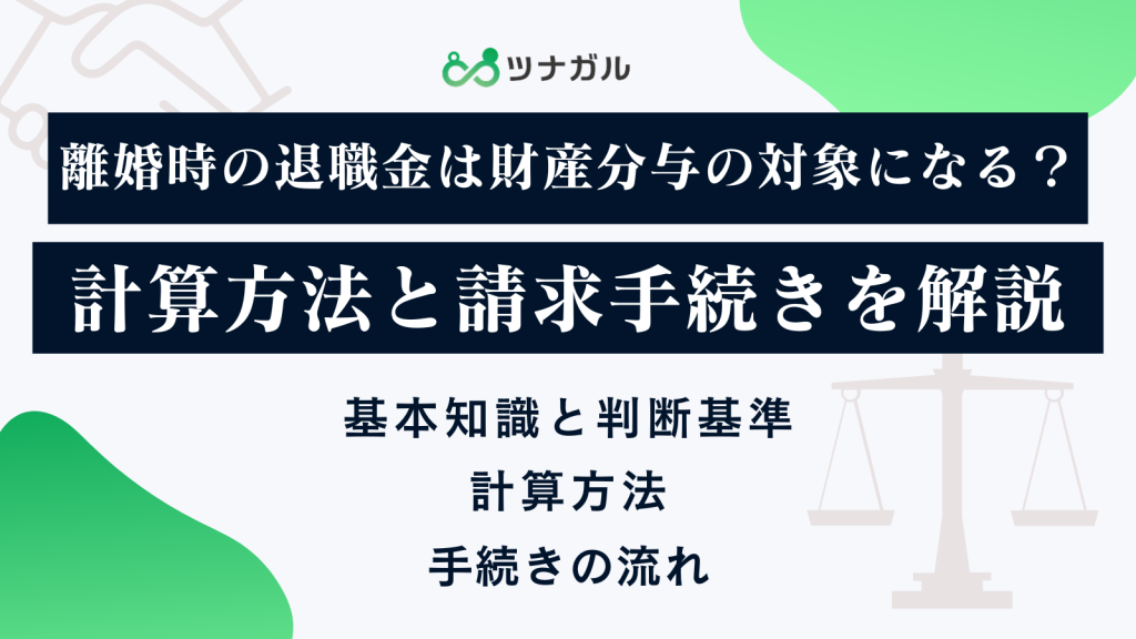 離婚時の退職金は財産分与の対象になりますか？計算方法と請求手続きを解説