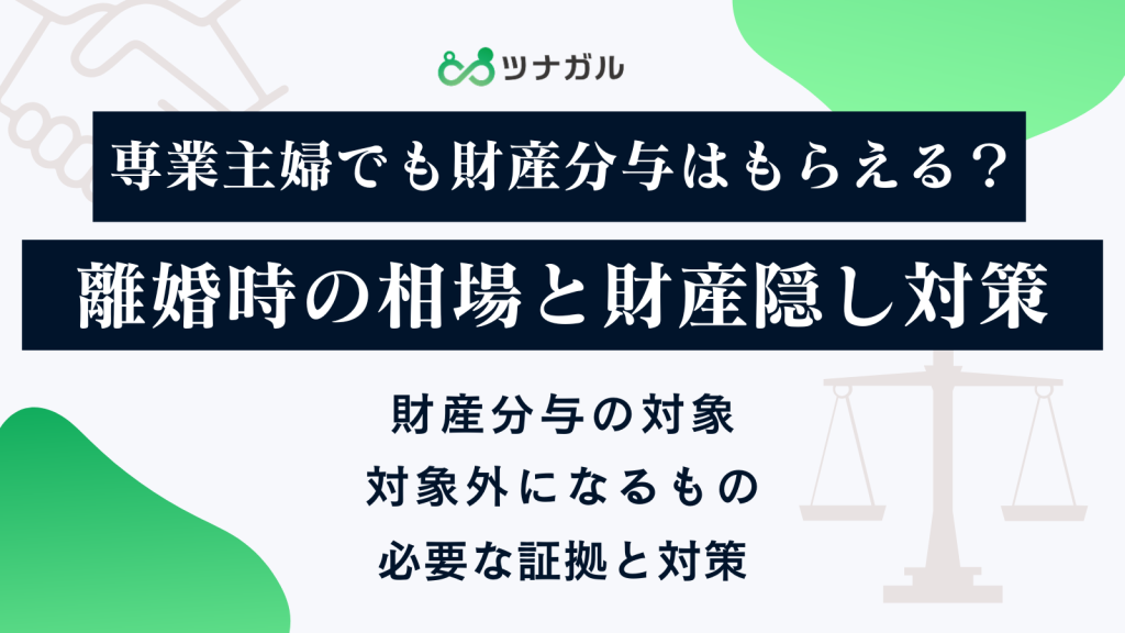 専業主婦でも財産分与はもらえますか？離婚時の相場と財産隠し対策