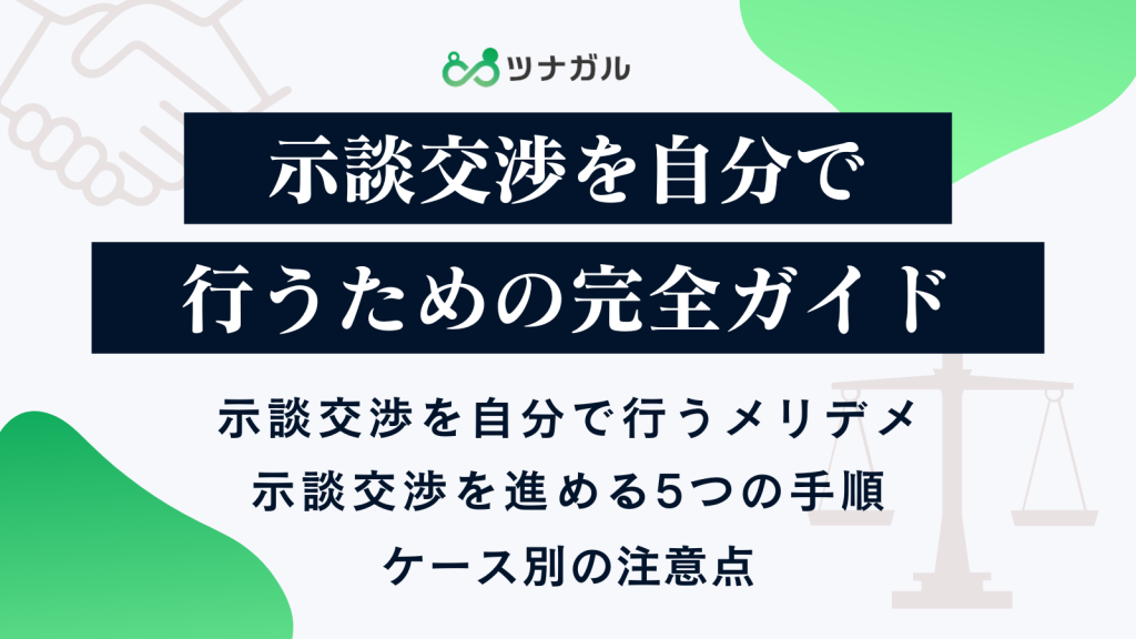 示談交渉を自分で行うための完全ガイド